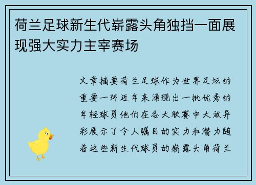 荷兰足球新生代崭露头角独挡一面展现强大实力主宰赛场