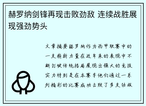 赫罗纳剑锋再现击败劲敌 连续战胜展现强劲势头