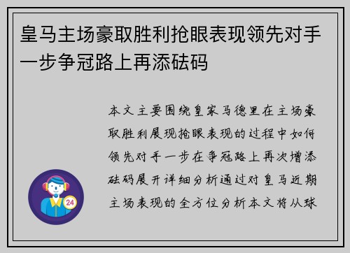 皇马主场豪取胜利抢眼表现领先对手一步争冠路上再添砝码