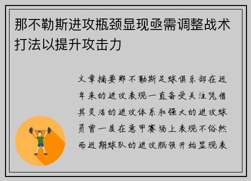 那不勒斯进攻瓶颈显现亟需调整战术打法以提升攻击力