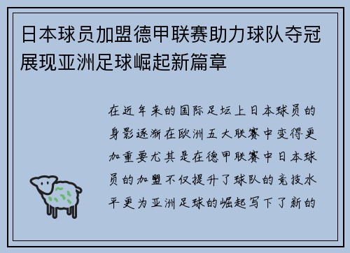 日本球员加盟德甲联赛助力球队夺冠展现亚洲足球崛起新篇章