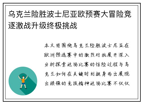 乌克兰险胜波士尼亚欧预赛大冒险竞逐激战升级终极挑战