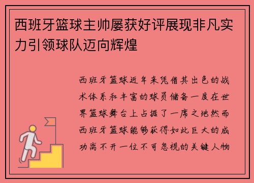 西班牙篮球主帅屡获好评展现非凡实力引领球队迈向辉煌