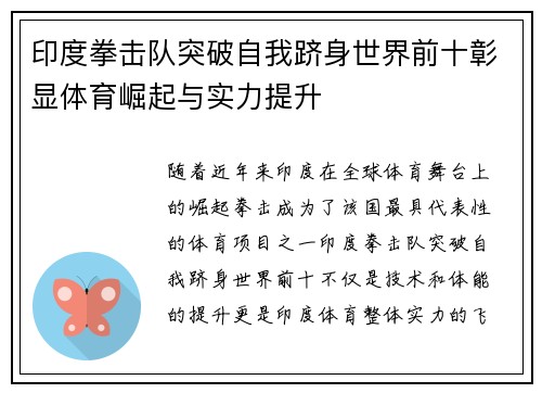 印度拳击队突破自我跻身世界前十彰显体育崛起与实力提升