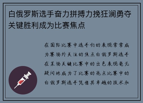 白俄罗斯选手奋力拼搏力挽狂澜勇夺关键胜利成为比赛焦点
