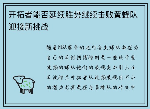 开拓者能否延续胜势继续击败黄蜂队迎接新挑战