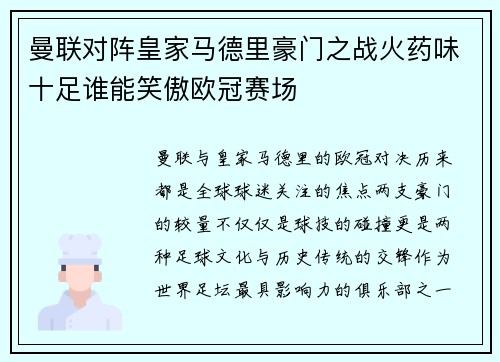 曼联对阵皇家马德里豪门之战火药味十足谁能笑傲欧冠赛场