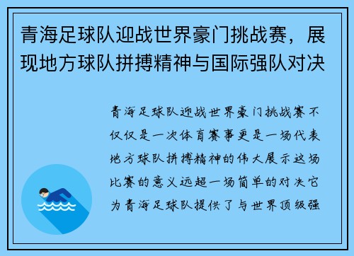 青海足球队迎战世界豪门挑战赛，展现地方球队拼搏精神与国际强队对决