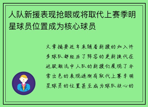 人队新援表现抢眼或将取代上赛季明星球员位置成为核心球员