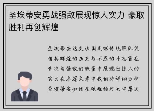 圣埃蒂安勇战强敌展现惊人实力 豪取胜利再创辉煌