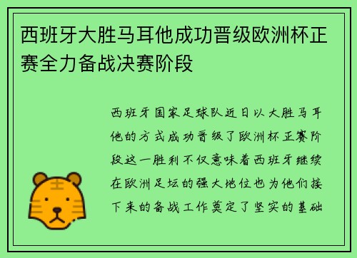 西班牙大胜马耳他成功晋级欧洲杯正赛全力备战决赛阶段