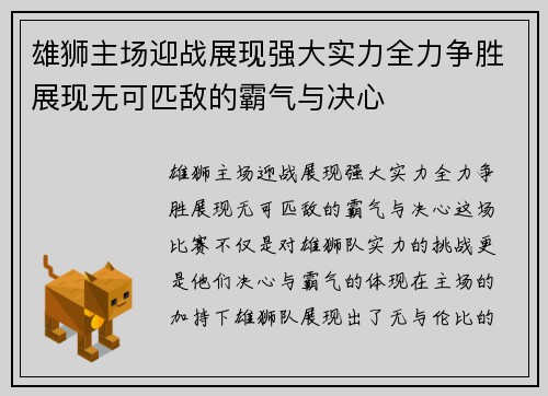 雄狮主场迎战展现强大实力全力争胜展现无可匹敌的霸气与决心