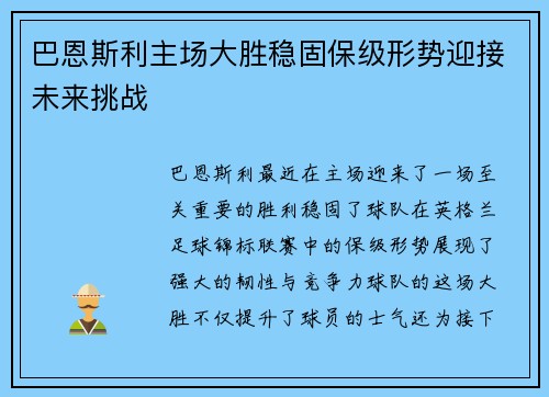 巴恩斯利主场大胜稳固保级形势迎接未来挑战