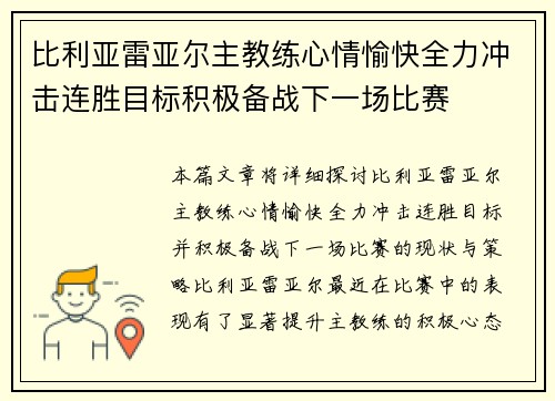 比利亚雷亚尔主教练心情愉快全力冲击连胜目标积极备战下一场比赛