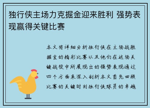 独行侠主场力克掘金迎来胜利 强势表现赢得关键比赛