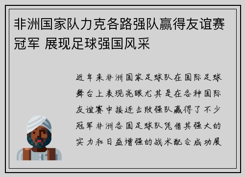 非洲国家队力克各路强队赢得友谊赛冠军 展现足球强国风采