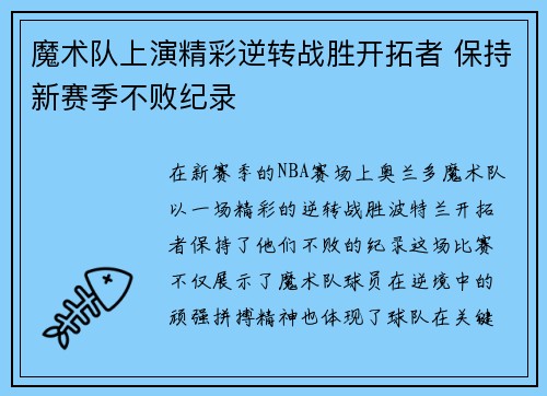 魔术队上演精彩逆转战胜开拓者 保持新赛季不败纪录