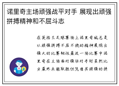 诺里奇主场顽强战平对手 展现出顽强拼搏精神和不屈斗志