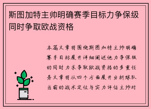 斯图加特主帅明确赛季目标力争保级同时争取欧战资格