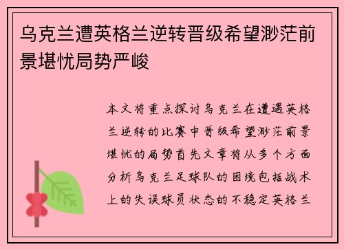 乌克兰遭英格兰逆转晋级希望渺茫前景堪忧局势严峻