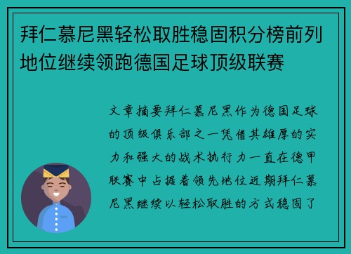 拜仁慕尼黑轻松取胜稳固积分榜前列地位继续领跑德国足球顶级联赛