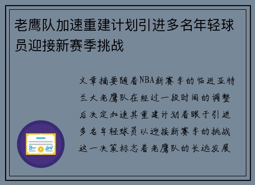 老鹰队加速重建计划引进多名年轻球员迎接新赛季挑战