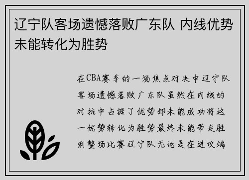 辽宁队客场遗憾落败广东队 内线优势未能转化为胜势