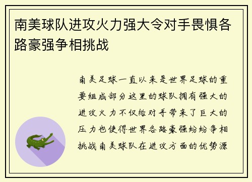 南美球队进攻火力强大令对手畏惧各路豪强争相挑战