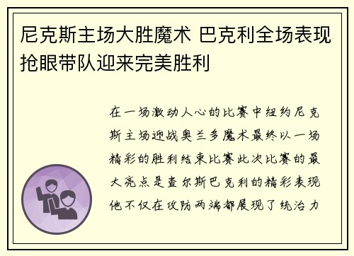 尼克斯主场大胜魔术 巴克利全场表现抢眼带队迎来完美胜利