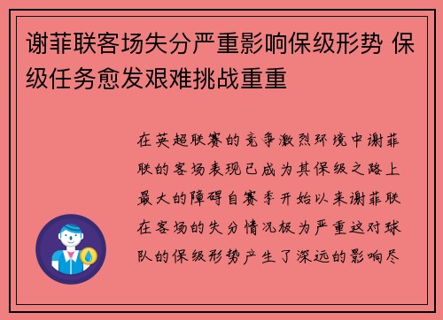 谢菲联客场失分严重影响保级形势 保级任务愈发艰难挑战重重