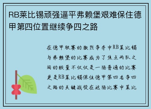 RB莱比锡顽强逼平弗赖堡艰难保住德甲第四位置继续争四之路
