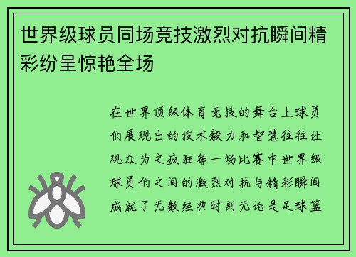 世界级球员同场竞技激烈对抗瞬间精彩纷呈惊艳全场