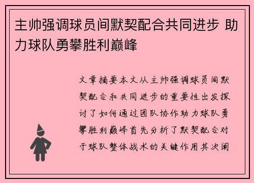 主帅强调球员间默契配合共同进步 助力球队勇攀胜利巅峰
