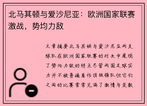 北马其顿与爱沙尼亚：欧洲国家联赛激战，势均力敌
