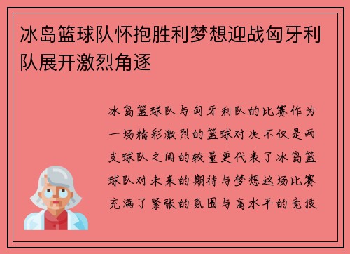 冰岛篮球队怀抱胜利梦想迎战匈牙利队展开激烈角逐