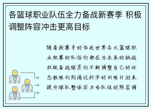 各篮球职业队伍全力备战新赛季 积极调整阵容冲击更高目标