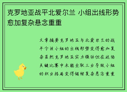 克罗地亚战平北爱尔兰 小组出线形势愈加复杂悬念重重