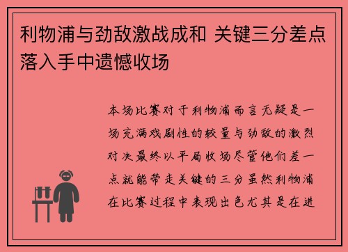 利物浦与劲敌激战成和 关键三分差点落入手中遗憾收场