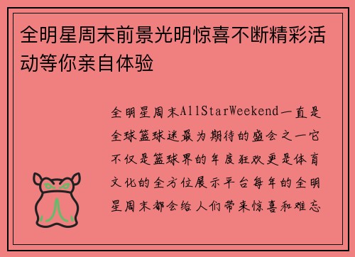 全明星周末前景光明惊喜不断精彩活动等你亲自体验