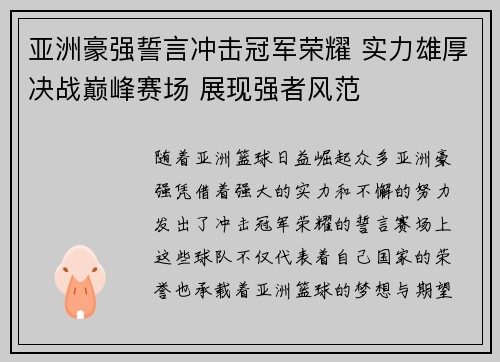 亚洲豪强誓言冲击冠军荣耀 实力雄厚决战巅峰赛场 展现强者风范