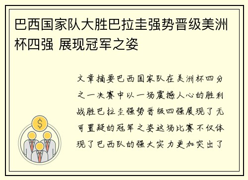 巴西国家队大胜巴拉圭强势晋级美洲杯四强 展现冠军之姿