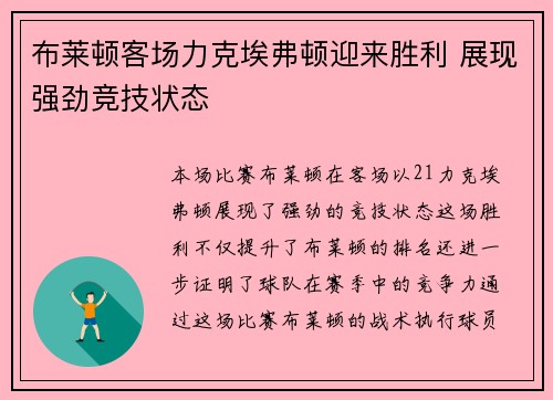 布莱顿客场力克埃弗顿迎来胜利 展现强劲竞技状态