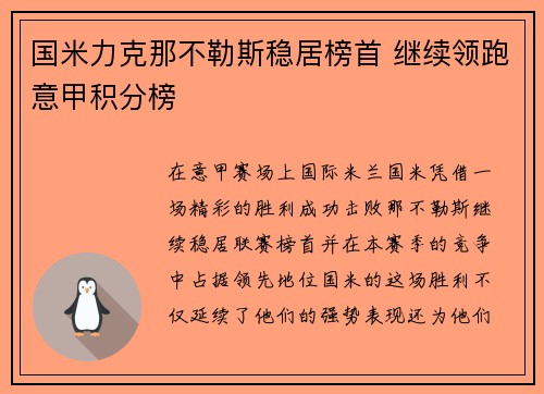 国米力克那不勒斯稳居榜首 继续领跑意甲积分榜