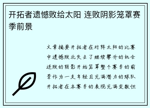 开拓者遗憾败给太阳 连败阴影笼罩赛季前景