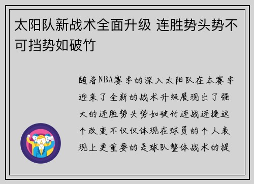 太阳队新战术全面升级 连胜势头势不可挡势如破竹