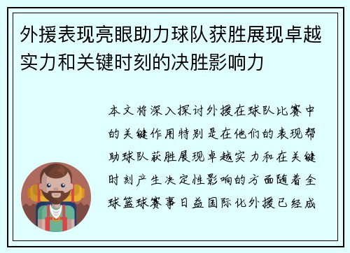 外援表现亮眼助力球队获胜展现卓越实力和关键时刻的决胜影响力