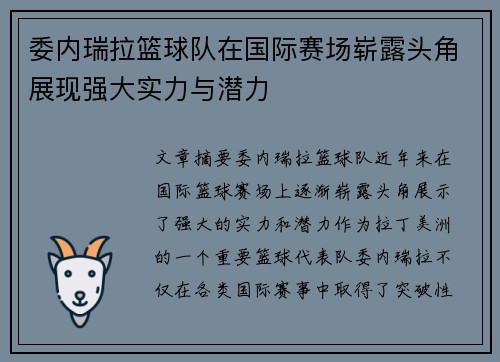 委内瑞拉篮球队在国际赛场崭露头角展现强大实力与潜力