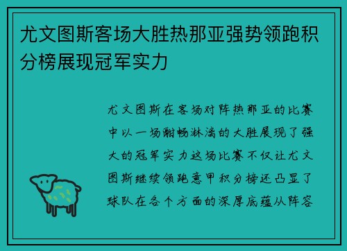 尤文图斯客场大胜热那亚强势领跑积分榜展现冠军实力