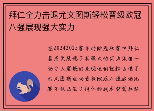拜仁全力击退尤文图斯轻松晋级欧冠八强展现强大实力