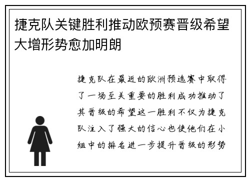 捷克队关键胜利推动欧预赛晋级希望大增形势愈加明朗